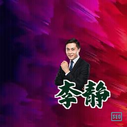 李静