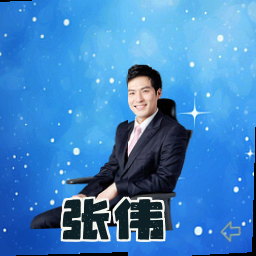 张伟